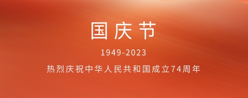 热烈庆祝中华人民共和国成立74周年